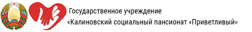 Государственное учреждение "Калиновский социальный пансионат "Приветливый"